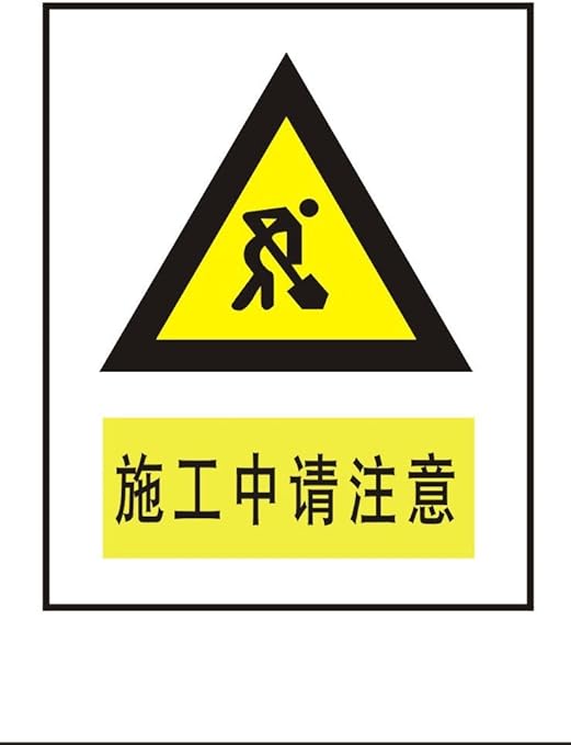 ryy 瑞艺雅 施工中请注意 警告标识牌 注意标牌 铭牌 安全标志牌